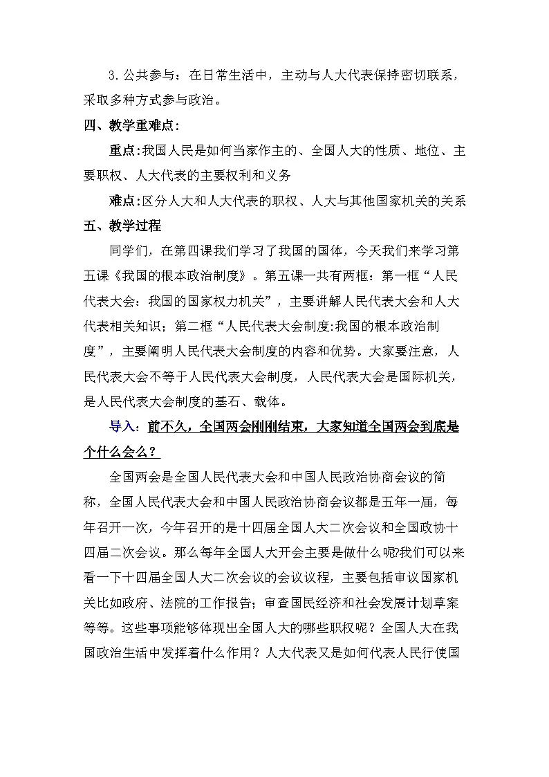5.1 人民代表大会:我国的国家权力机关教案 -2025-2026学年高中政治统编版必修三 政治与法治第2页