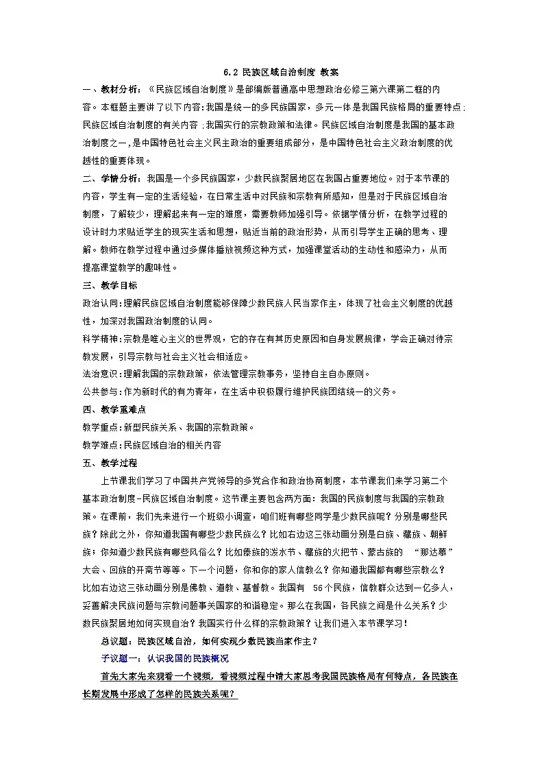 6.2民族区域自治制度 教案 -2025-2026学年高中政治统编版必修三 政治与法治第1页