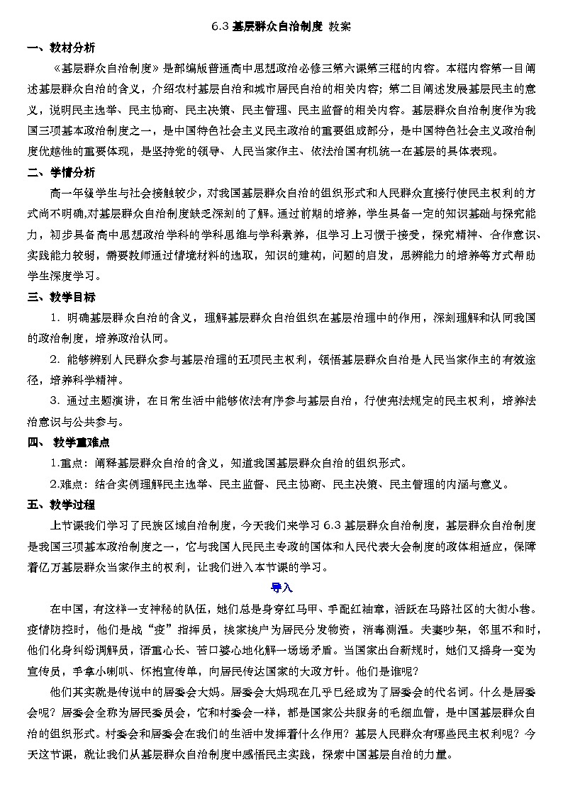 6.3 基层群众自治制度 教案 -2025-2026学年高中政治统编版必修三 政治与法治第1页