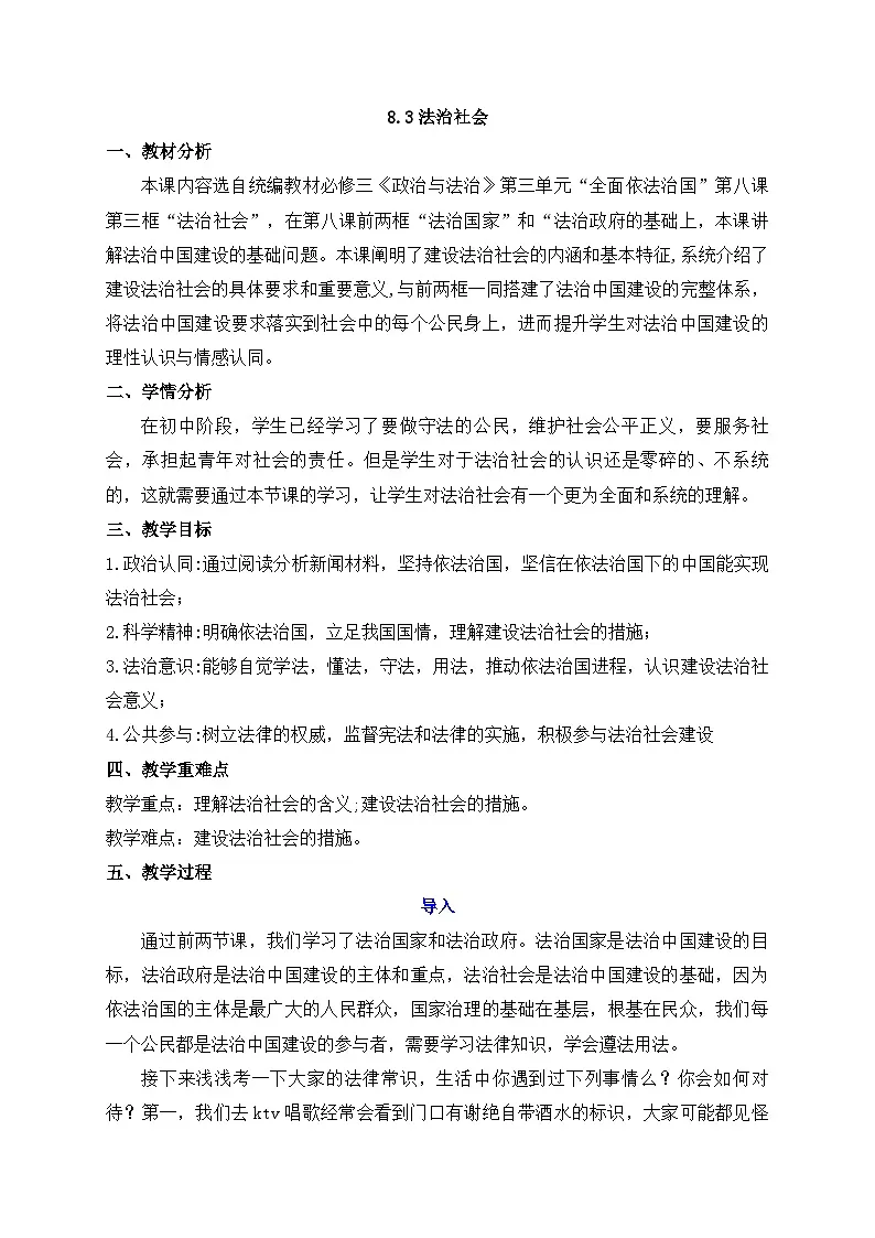 8.3法治社会 教案 -2025-2026学年高中政治统编版必修三 政治与法治第1页