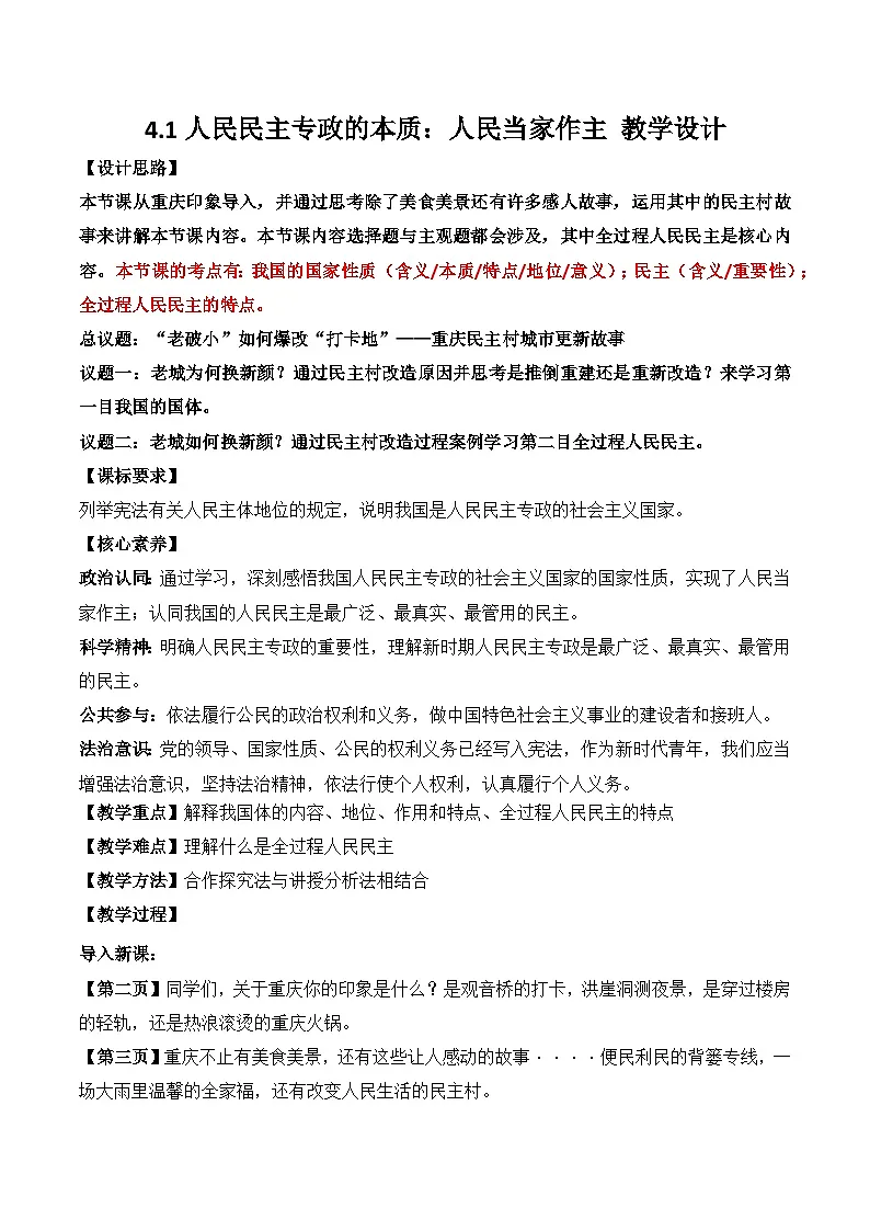 4.1人民民主专政的本质 教学设计-2025-2026学年高中政治统编版必修三 政治与法治第1页