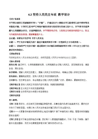 政治 (道德与法治)坚持人民民主专政教学设计