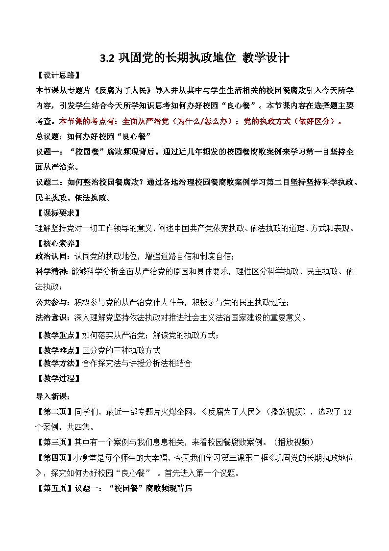 3.2 巩固党的长期执政地位 教学设计-2025-2026学年高中政治统编版必修三 政治与法治第1页