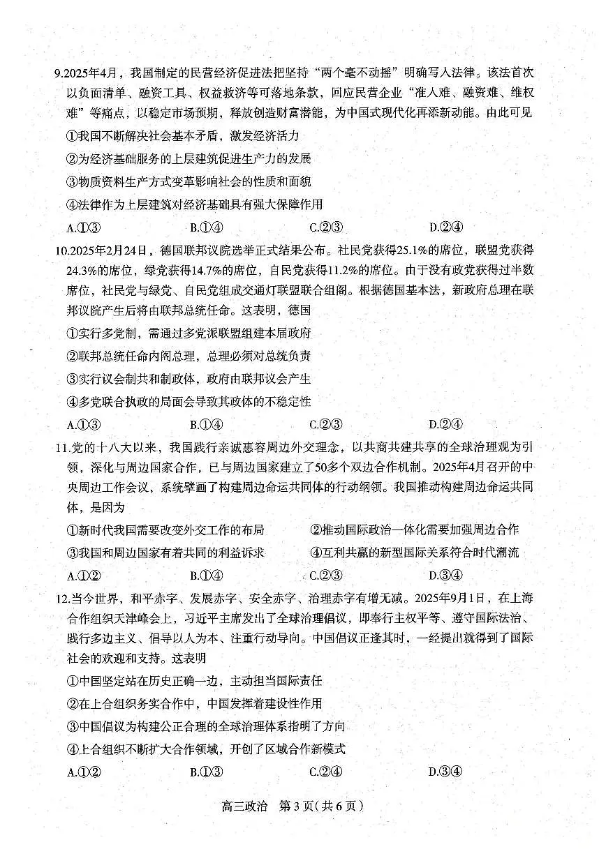河北省石家庄市2026届高三上学期11月教学质量摸底检测政治试卷(含答案)第3页