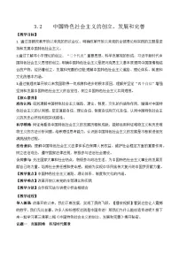 人教统编版必修1 中国特色社会主义第三课 只有中国特色社会主义才能发展中国中国特色社会主义的创立、发展和完善教学设计