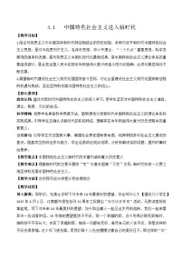 人教统编版必修1 中国特色社会主义第四课 只有坚持和发展中国特色社会主义才能实现中华民族伟大复兴中国特色社会主义进入新时代教案设计