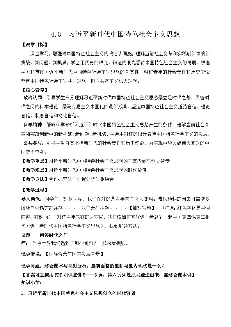4.3习近平新时代中国特色社会主思想 教学设计 2025-2026学年 高中政治必修一 中国特色社会主义 统编版第1页