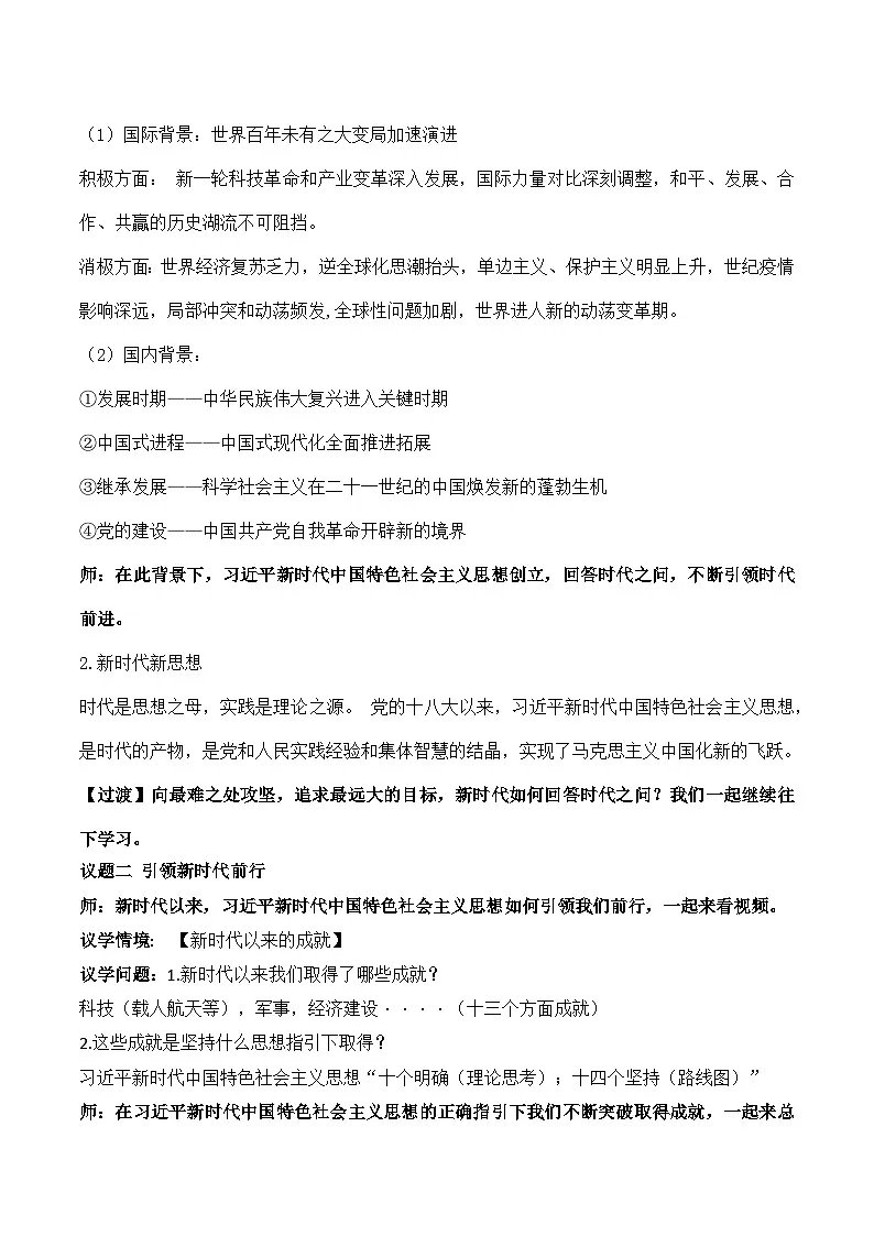 4.3习近平新时代中国特色社会主思想 教学设计 2025-2026学年 高中政治必修一 中国特色社会主义 统编版第2页