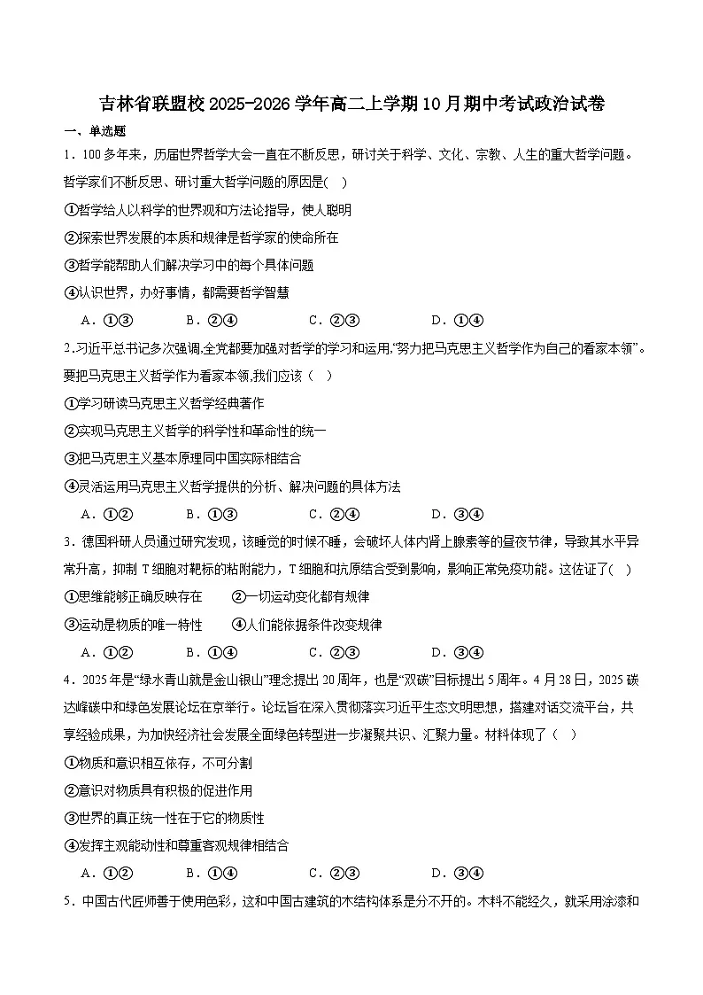 吉林省联盟校考试2025-2026学年高二上学期10月期中考试政治试卷(Word版附答案)第1页