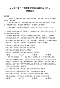 2026届云南省昭通市第一中学高三上学期高考备考联考卷政治试卷