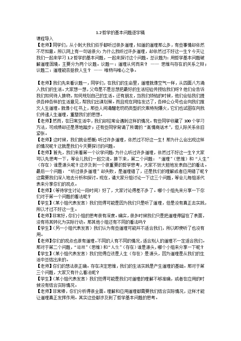 1.2哲学的基本问题 逐字稿教学设计 2025-2026学年统编版高中政治必修四哲学与文化第1页