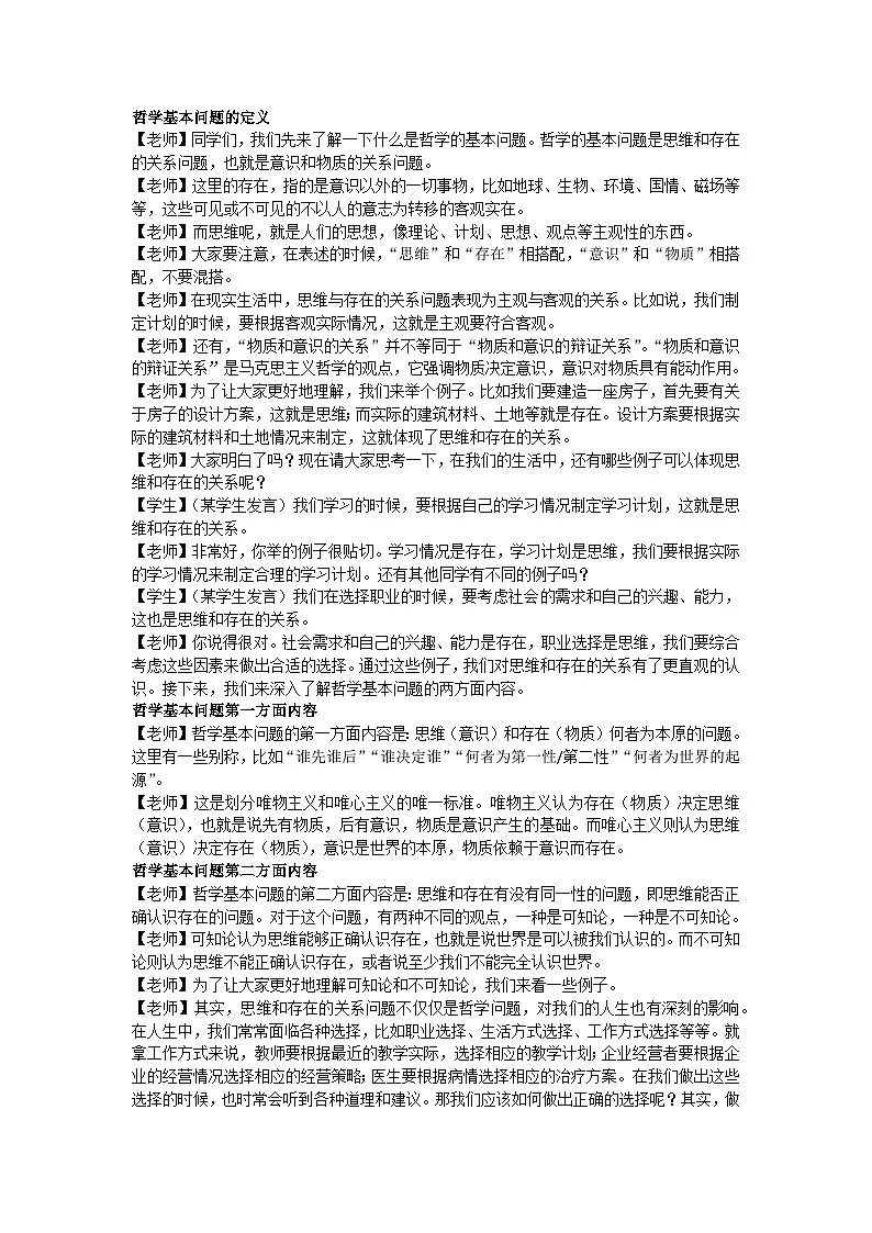 1.2哲学的基本问题 逐字稿教学设计 2025-2026学年统编版高中政治必修四哲学与文化第2页