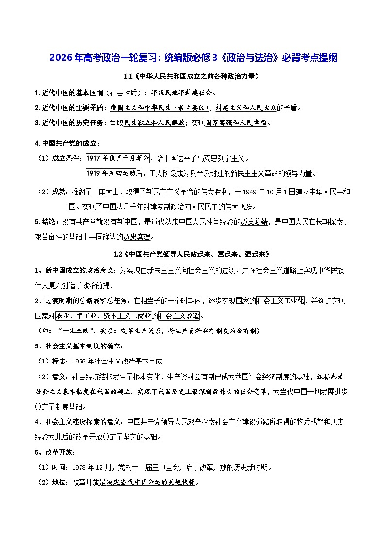 2026年高考政治一轮复习:统编版必修3《政治与法治》必背考点提纲 讲义第1页