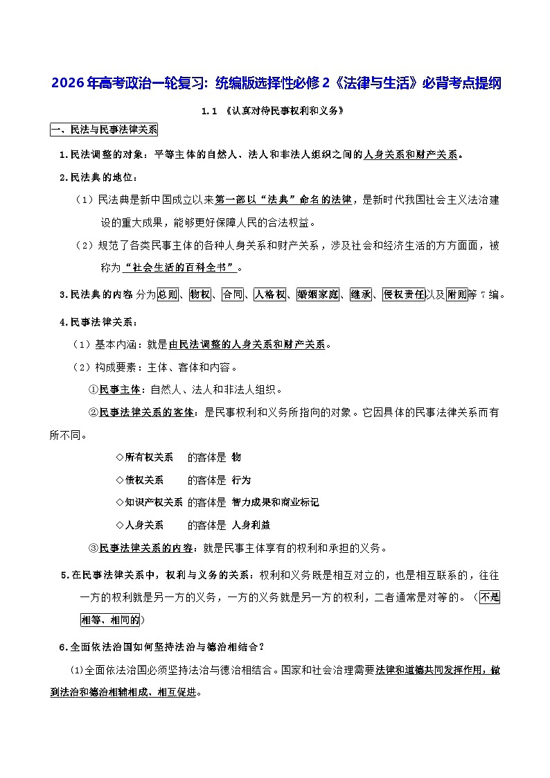 2026年高考政治一轮复习:统编版选择性必修2《法律与生活》必背考点提纲 讲义第1页