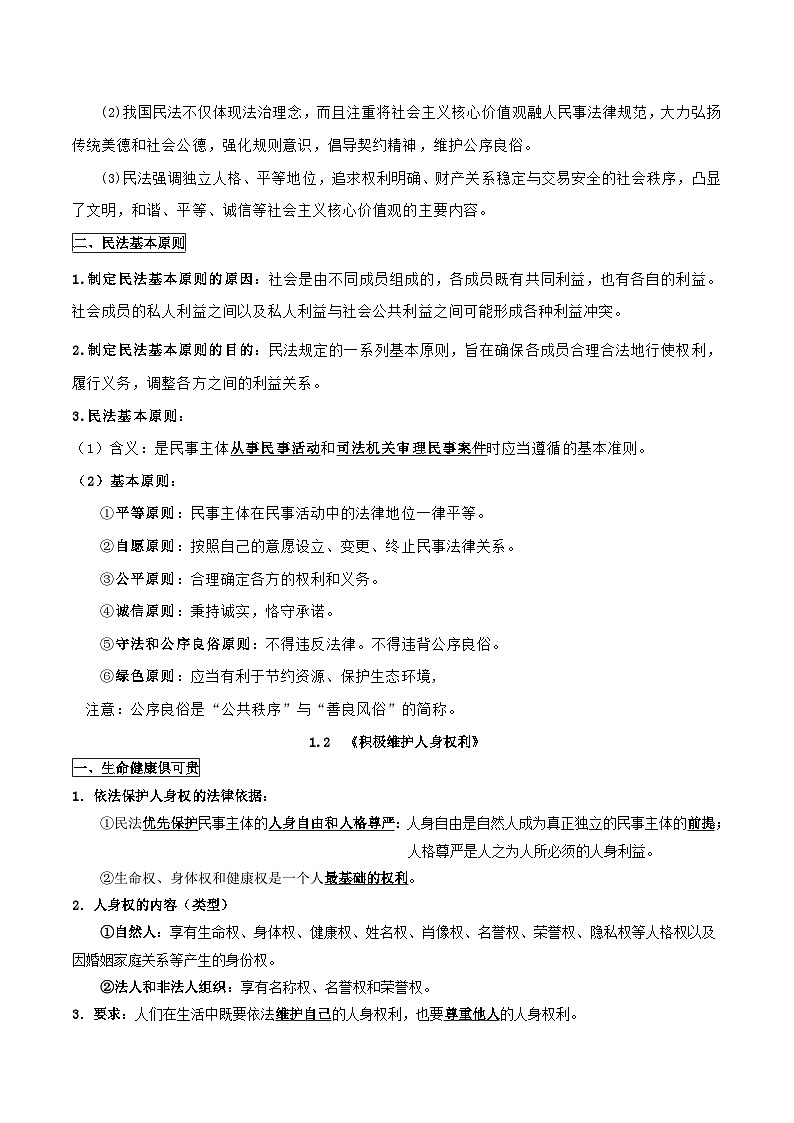 2026年高考政治一轮复习:统编版选择性必修2《法律与生活》必背考点提纲 讲义第2页