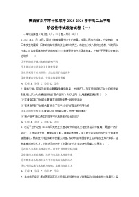 陕西省汉中市十校联考2025-2026学年高二上学期阶段性考试政治（一）政治试卷（学生版）