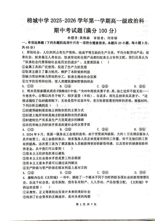 广东省汕头市潮阳区棉城中学2025-2026学年高一上学期11月期中考试政治试题第1页