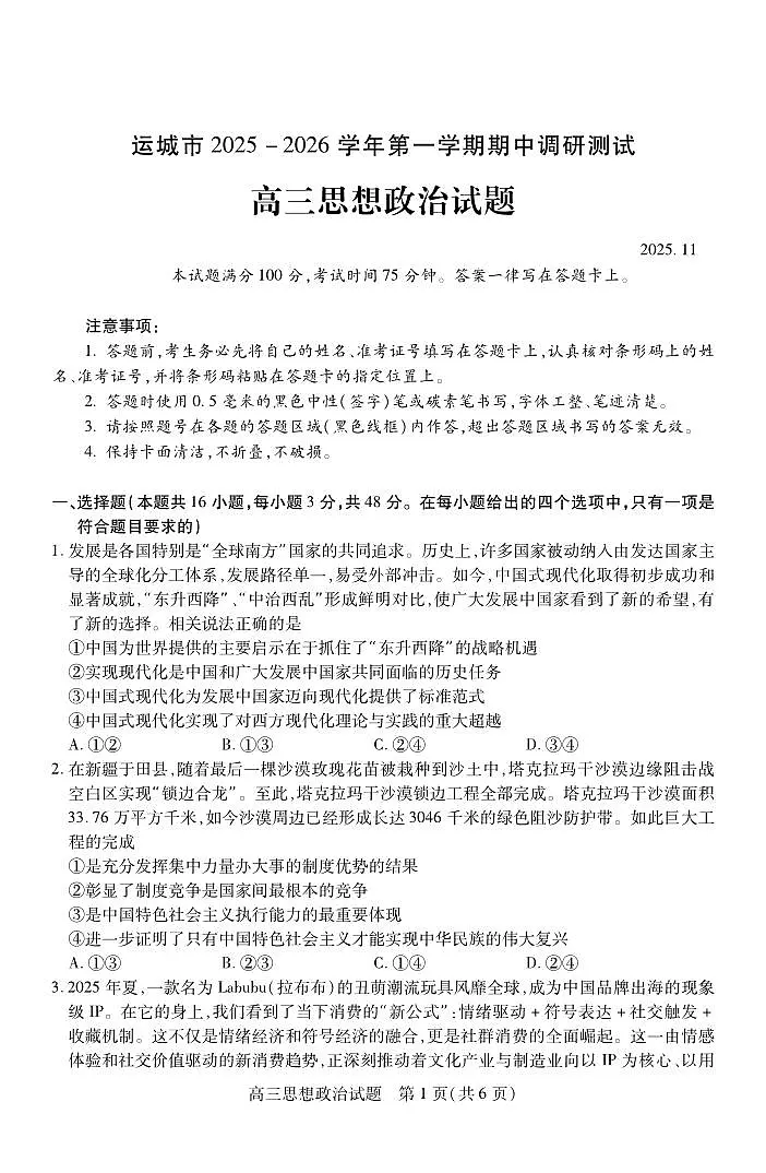 山西省运城市2026高三年级第一学期期中调研测试政治试卷第1页