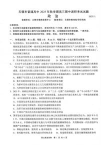 江苏省无锡市2025年秋学期高三期中教学质量调研测试政治试卷