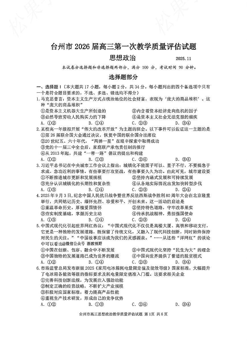 浙江省台州市2026届高三上学期11月第一次教学质量评估政治试题+答案第1页