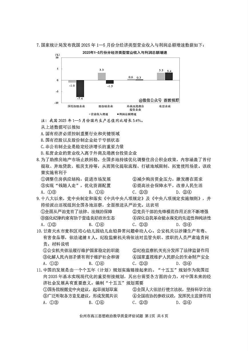 浙江省台州市2026届高三上学期11月第一次教学质量评估政治试题+答案第2页