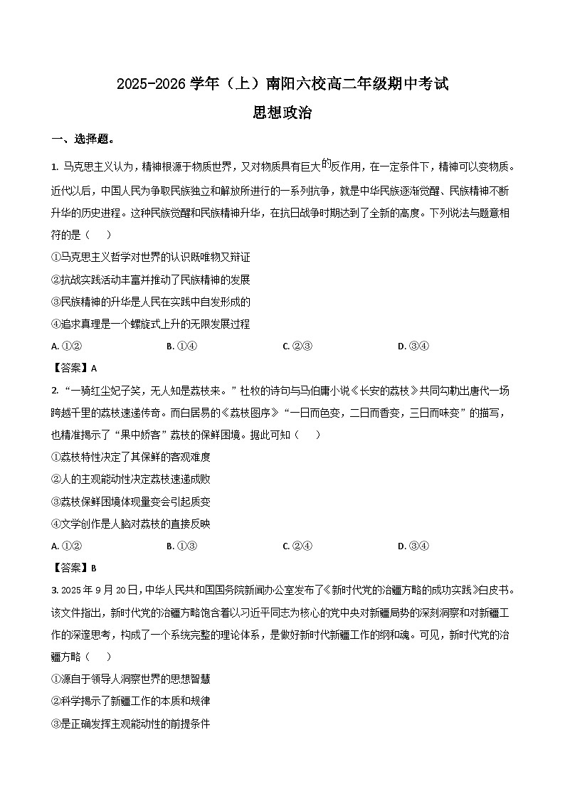 河南省南阳市六校2025-2026学年高二上学期期中考试政治试题(Word版附答案)第1页