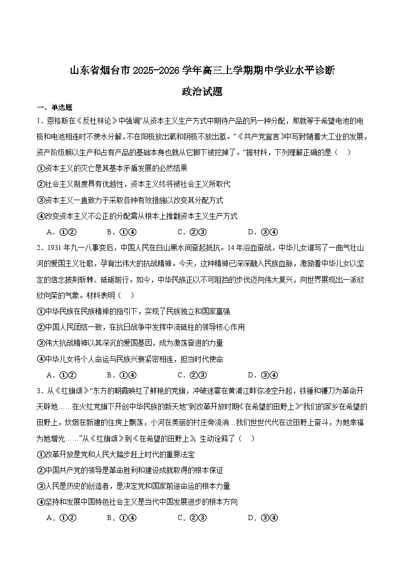山东省烟台市2026届高三上学期期中考试政治试题(Word版附答案)第1页