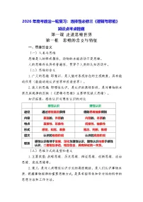 2026年高考政治一轮复习：选择性必修三《逻辑与思维》知识点考点提纲 讲义