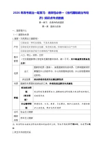 2026年高考政治一轮复习:选择性必修一《当代国际政治与经济》知识点考点提纲 讲义
