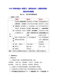 2026年高考政治一轮复习：选择性必修3《逻辑与思维》知识点考点提纲 讲义