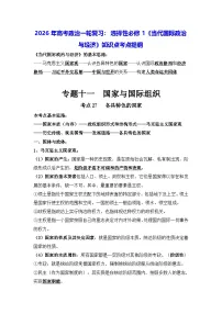 2026年高考政治一轮复习:选择性必修1《当代国际政治与经济》知识点考点提纲 讲义