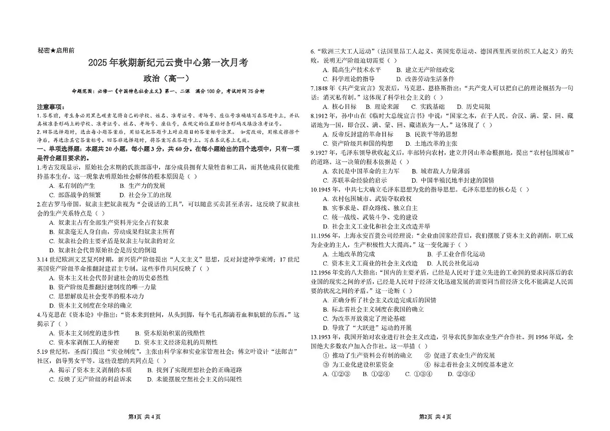云南省文山壮族苗族自治州富宁县新纪元云贵发展中心2025-2026学年高一上学期第一次月考政治试题第1页
