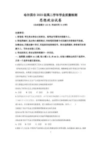 黑龙江省哈尔滨市部分学校2024-2025学年高二下学期7月期末考试政治试题