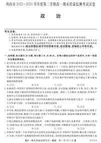 黑龙江省鸡西市部分学校2023-2024学年高一下学期期末联考政治试题