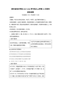 贵州省部分学校2025-2026学年高三上学期10月联考政治试卷（学生版）