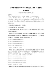 广西部分学校2025-2026学年高三上学期10月考试政治试卷（学生版）