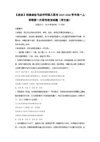 河南省驻马店市环际大联考2025-2026学年高一上学期第一次联考政治政治试卷(学生版)
