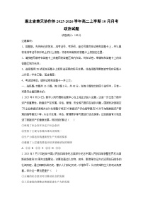 湖北省楚天协作体2025-2026学年高二上学期10月月考政治政治试卷（学生版）