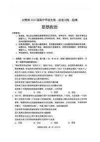 云南省大理州2026届高三上学期第一次复习统一检测政治试卷（PDF版附解析）
