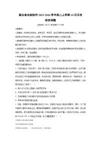 湖北省名校协作2025-2026学年高二上学期10月月考政治政治试卷（学生版）