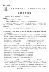 上进联考·江西省2026届高三11月一轮复习阶段检测政治含答案解析