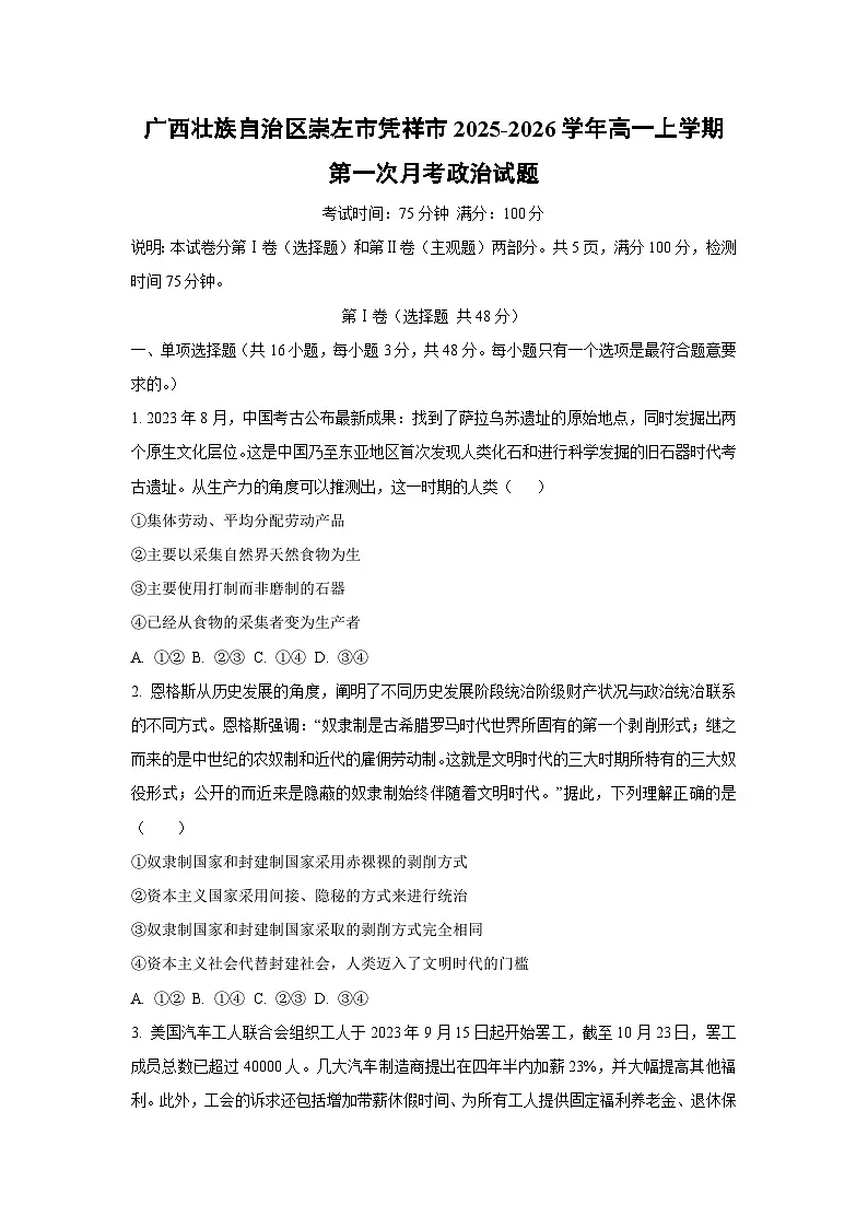 广西壮族自治区崇左市凭祥市2025-2026学年高一上学期第一次月考政治政治试卷(学生版)第1页