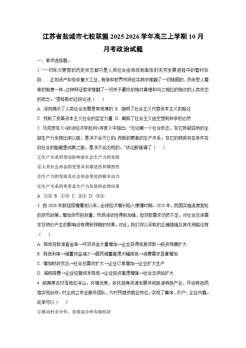江苏省盐城市七校联盟2025-2026学年高三上学期10月月考政治试卷(学生版)第1页