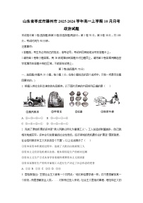 山东省枣庄市滕州市2025-2026学年高一上学期10月月考政治政治试卷（学生版）