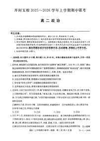 河南省开封市五校2025-2026学年高二上学期11月期中联考政治试题