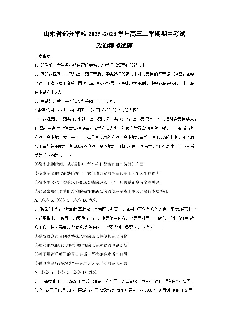 山东省部分学校2025~2026学年高三上学期期中考试模拟政治试卷(学生版)第1页