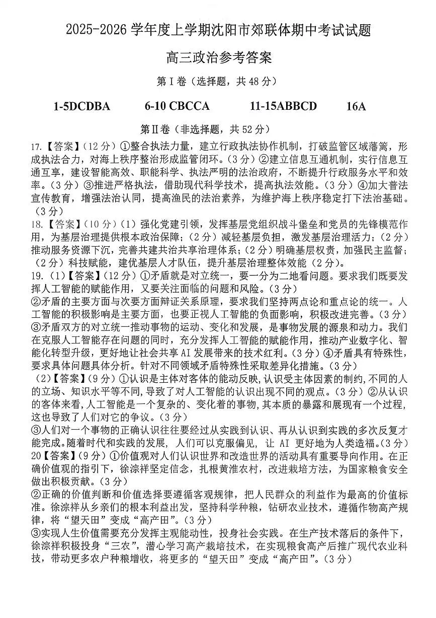 沈阳市郊联体2025一2026学年度上学期高三年级期中考试政治答案第1页