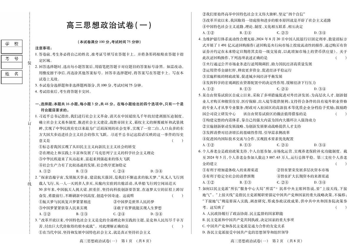 黑龙江省新时代高中教育联合体2025年11月高三学年上学期期中联考巩固卷(一)政治试卷(含答案)第1页