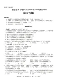浙江省A9协作体2025-2026学年高二上学期期中联考政治试卷（含答案）