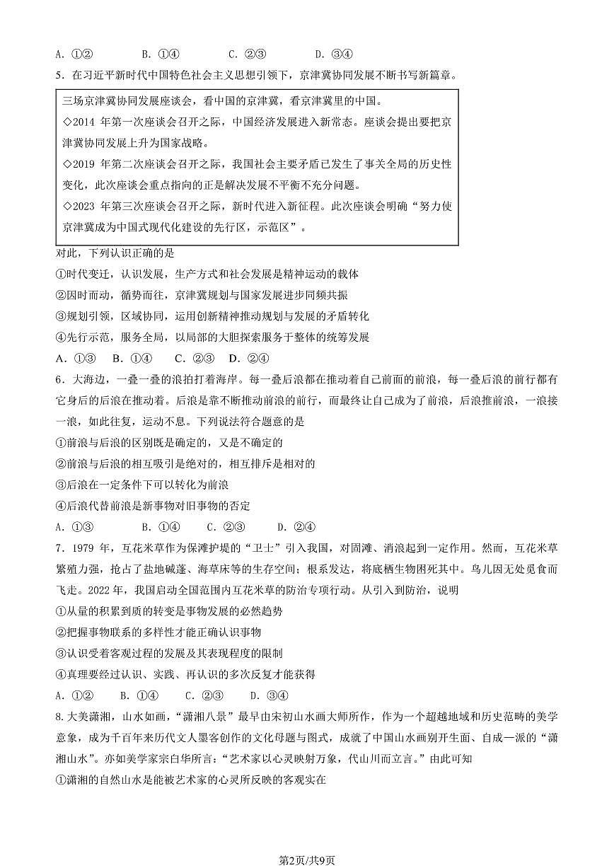 2025北京五中高二(上)期中政治(选考)试卷(教师版)第2页